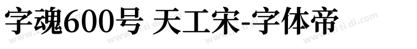 字魂600号 天工宋字体转换